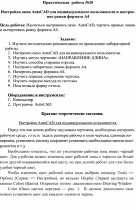 Настройка окна AutoCAD для индивидуального пользователя и построение рамки формата А4