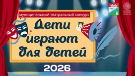 Обложка для материала Презентация для муниципального  "Дети играют для детей"