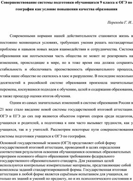 Совершенствование системы подготовки обучающихся 9 класса к ОГЭ по географии как условие повышения качества образования