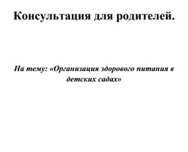 Обложка для материала Организация здорового питания в ДОУ