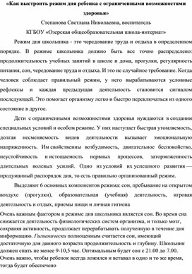 Обложка для материала Как выстроить режим дня ребенка с ограниченными возможностями здоровья