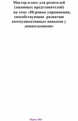 Обложка для материала Мастер-класс для родителей (законных представителей) на тему «Игровые упражнения, способствующие  развитию коммуникативных навыков у дошкольников»