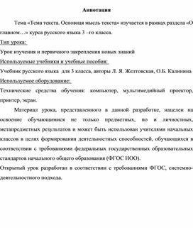 Обложка для материала Аннотация  Тема «Тема текста. Основная мысль текста» изучается в рамках раздела «О главном…» курса русского языка 3 –го класса.