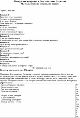 Обложка для материала Конкурсная программа к Дню защитника Отечества «Мы мальчишками отважными растем»