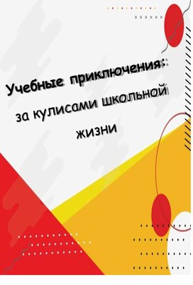 «Школьные Новости: Ваш Ключ к Увлекательному Миру Образования»