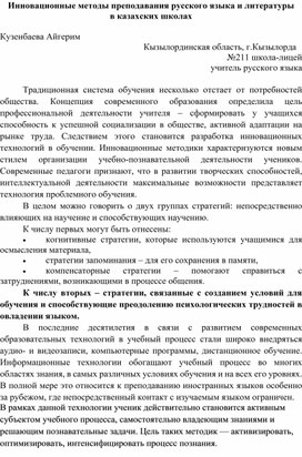 Инновационные методы преподавания русского языка и литературы  в казахских школах