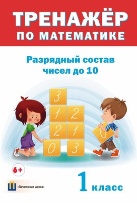 Тренажер по математике "Разрядный состав чисел до 10" 1 класс