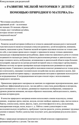 Консультация для родителей       « РАЗВИТИЕ МЕЛКОЙ МОТОРИКИ У ДЕТЕЙ С              ПОМОЩЬЮ ПРИРОДНОГО МАТЕРИАЛА»