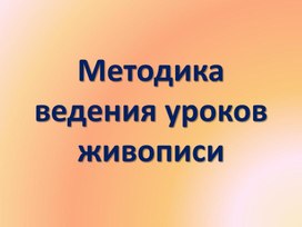 Методика ведения уроков живописи