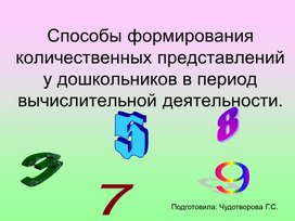 Обложка для материала Презентация "Способы формирования количественных представлений у дошкольников в период вычислительной деятельности".