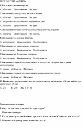 Обложка для материала тест по теме клетка 5 класс