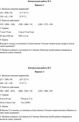 Контрольная работа №3 по теме " Свойства сложения и умножения" 3 класс школа 21 век