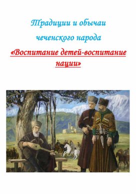Внеклассное мероприятие на тему "Обычаи и традиции чеченского народа"