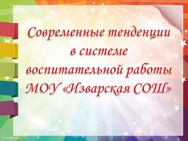 Обложка для материала Презентация Современные технологии воспитания