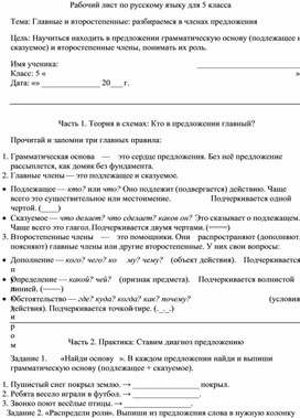 Обложка для материала Разработка рабочего листа по русскому языку для 5 класса. Тема: Главные и второстепенные: разбираемся в членах предложения