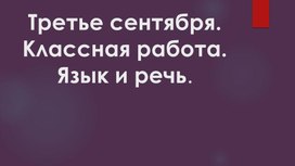 Презентация к уроку русского языка в 5 классе "Язык и речь"