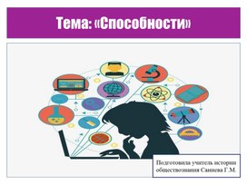 Тема : "Способности"