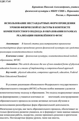 Использование нестандартных форм проведения уроков физической культуры в контексте компетентностного подхода в образовании в рамках реализации обновлённого ФГОС