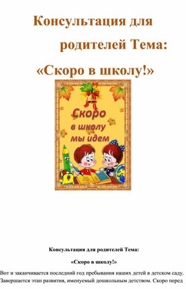 Обложка для материала Консультация для родителей "Скоро в школу"