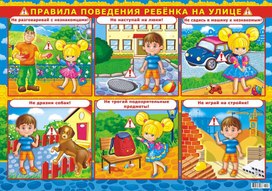Обложка для материала правила поведения ребенка на улице