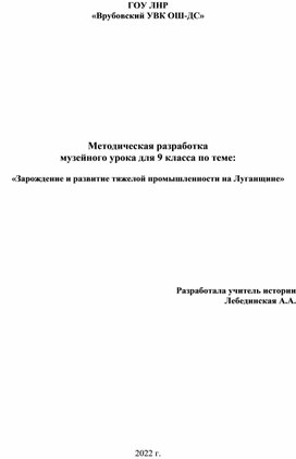Методическая разработка музейного урока для 9 класса по теме:  «Зарождение и развитие тяжелой промышленности на Луганщине»