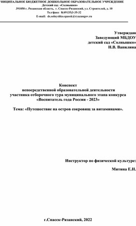 Конспект  непосредственной образовательной деятельности  участника отборочного тура муниципального этапа конкурса  «Воспитатель года России - 2023»  Тема: «Путешествие на остров сокровищ за витаминами».