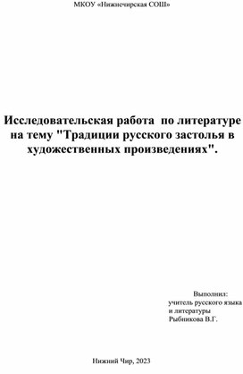 Исследовательская работа  по литературе на тему "Традиции русского застолья в художественных произведениях".