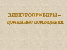 Обложка для материала Презентация "Электроприборы-домашние помощники"