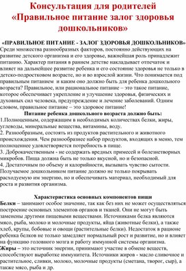 Обложка для материала Консультация для родителей "Правильное питание-залог здоровья дошкольников"