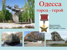 Одесса - город Герой
