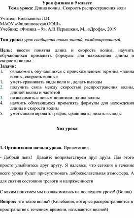 Обложка для материала Урок физики в 9 классе "Длина волны. Скорость распространения волны"