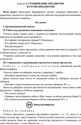 У р о к  9. УРАВНИВАНИЕ ПРЕДМЕТОВ  И ГРУПП ПРЕДМЕТОВ