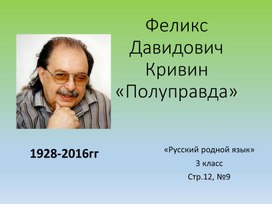 Презентация учебная "Феликс Давидович Кривин "Полуправда" к учебнику "Русский родной язык. 3 класс", стр.12, №9