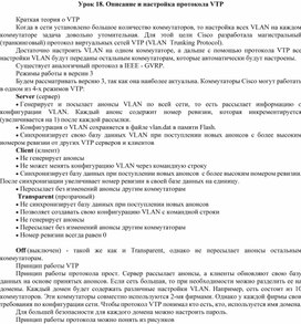 Обложка для материала Урок 18. Описание и настройка протокола VTP