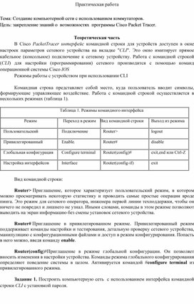 Практическая работа Тема: Создание компьютерной сети с использованием коммутаторов.