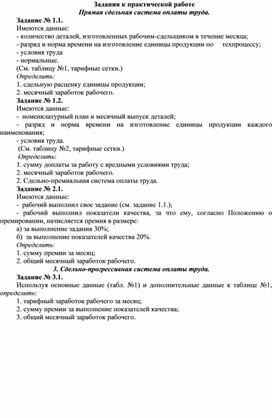 Обложка для материала Задания к практической работе  Прямая сдельная система оплаты труда