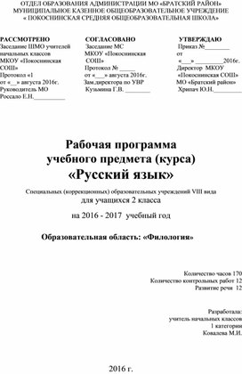 Программа Русский язык 2 класс 8 вид