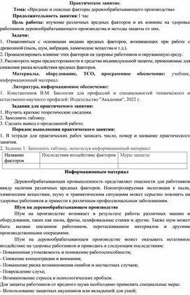 Обложка для материала Методическая разработка практического занятия «Вредные и опасные факторы деревообрабатывающего производства»