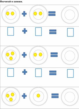 Рабочие листы по математике. Посчитай и запиши.