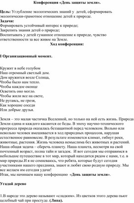 Обложка для материала Конференция «День защиты земли».