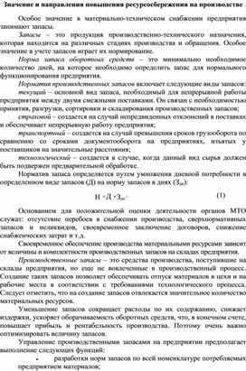 Обложка для материала Значение и направления повышения ресурсосбережения на производстве