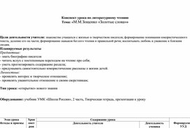 Конспект к уроку литературного чтения: М. Зощенко " Золотые слова".