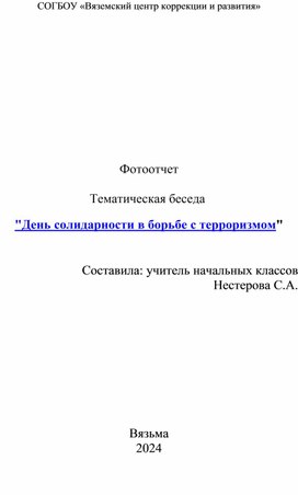 Обложка для материала День солидарности в борьбе с терроризмом