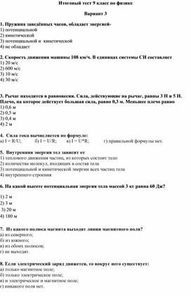 Итоговый тест 9 класс по физике