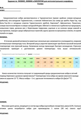 Обложка для материала Задания по физике, химии и биологии для интеллектуального марафона.