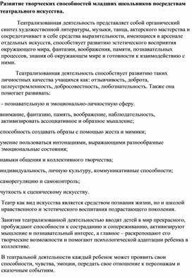 Развитие творческих способностей младших школьников посредствам театрального искусства.