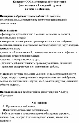 Конспект ООД художественное творчество (аппликация) в 1 мл.гр.