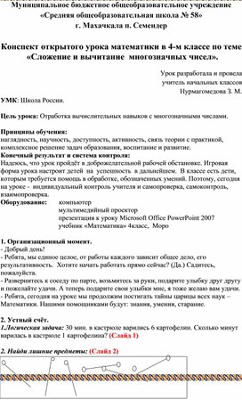 Конспект открытого урока математики в 4-м классе по теме  «Сложение и вычитание  многозначных чисел».