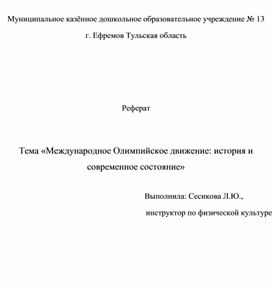 Международное олимпийское движение:история и современное состояние