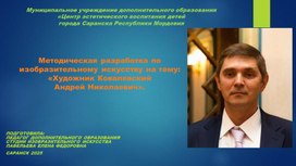 Методическая разработка по изобразительному искусству на тему: «Художник Ковалевский Андрей Николаевич».